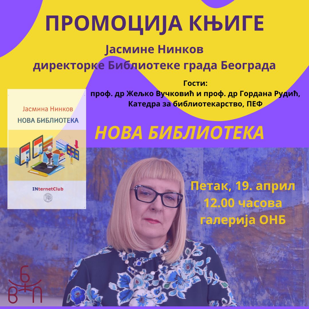 О “Новој библиотеци” Јасмине Нинков у ОНБ