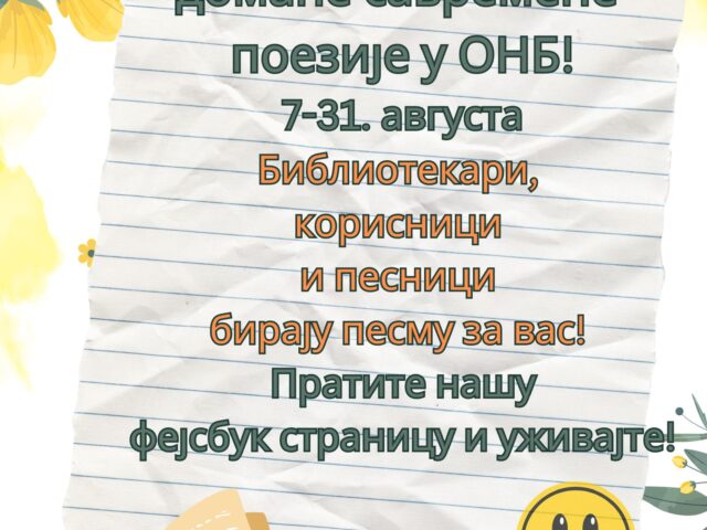 Августовска читања домаће и савремене поезије у ОНБ