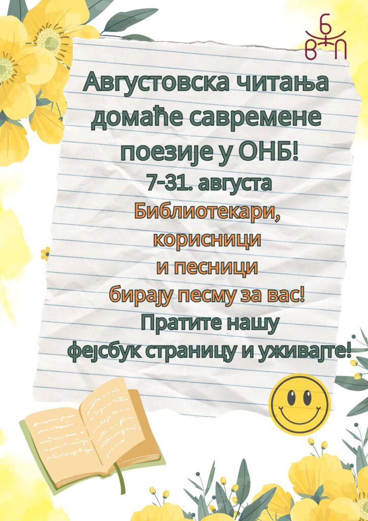 Августовска читања домаће и савремене поезије у ОНБ