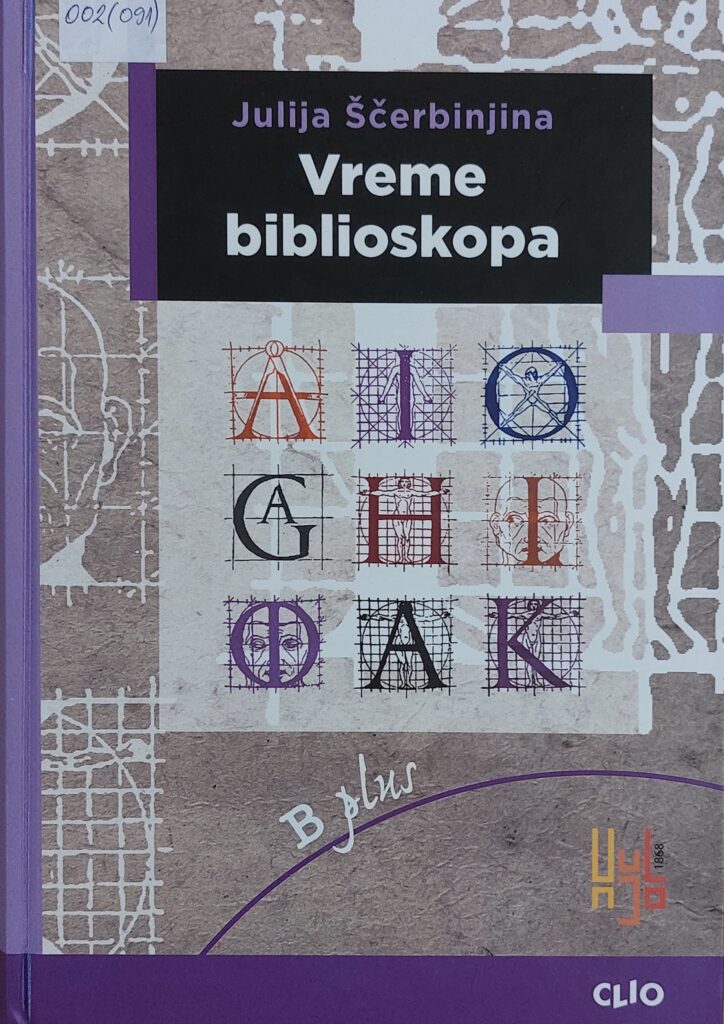 Препорука књиге: “Време библиоскопа” Јулије Шчербињине